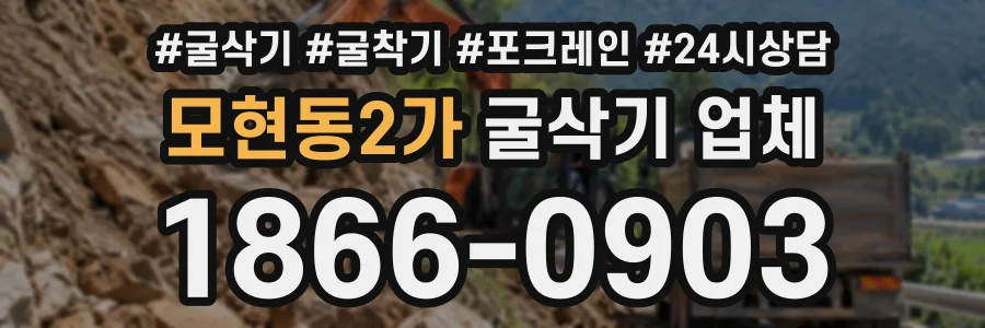 모현동2가 굴삭기업체 상담 전화 1866-0903