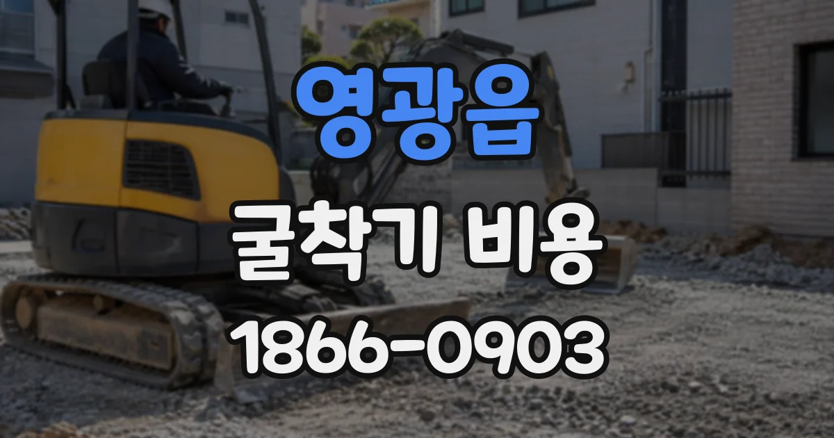 영광읍 굴착기비용