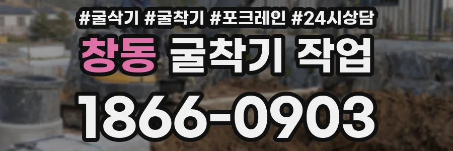 창동 굴착기 작업