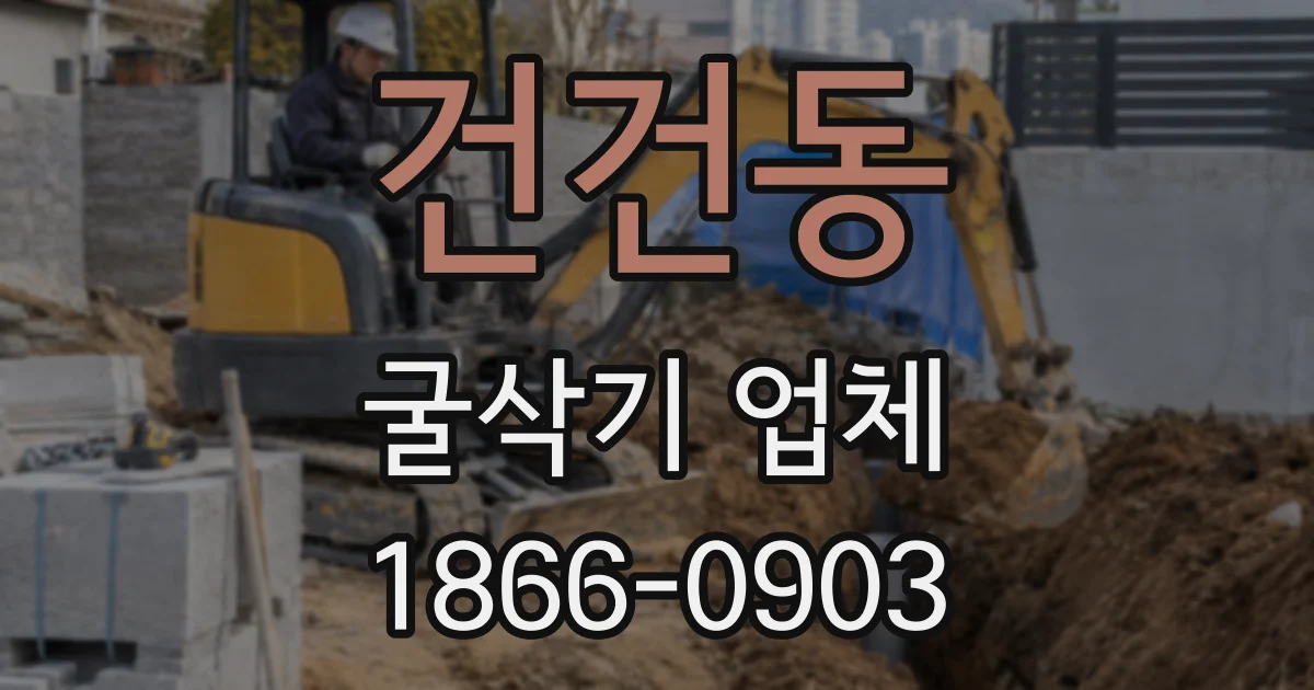 건건동 굴삭기 업체