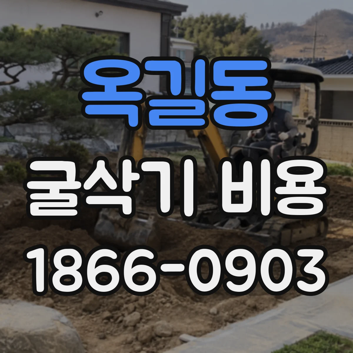 옥길동 굴삭기 비용