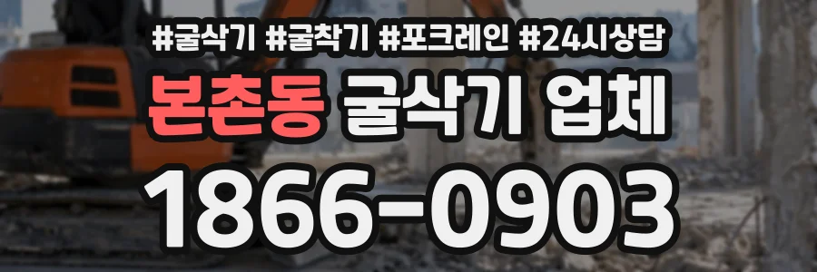 본촌동 굴삭기업체 상담 전화 1866-0903
