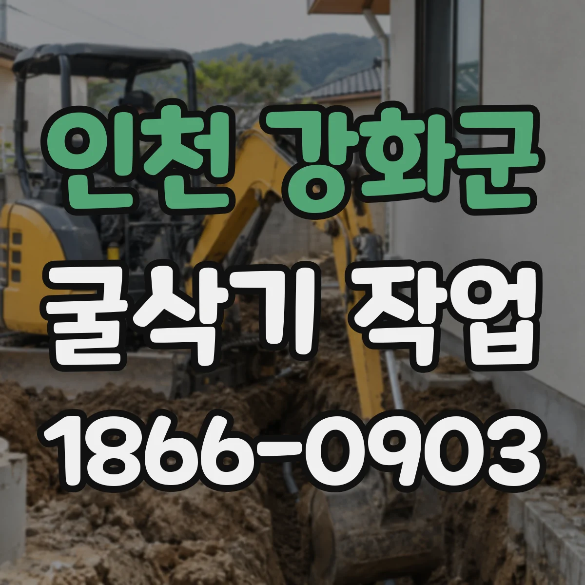 인천 강화군 굴삭기 작업