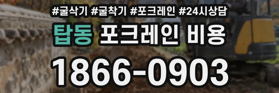 탑동 포크레인 비용