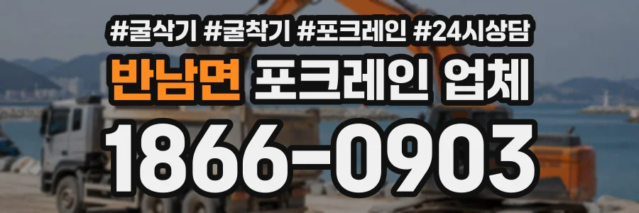 반남면 포크레인업체 상담 전화 1866-0903