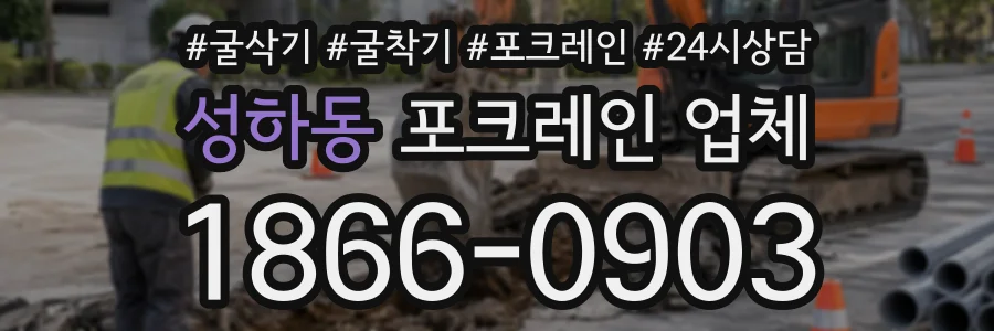 성하동 포크레인업체 상담 전화 1866-0903