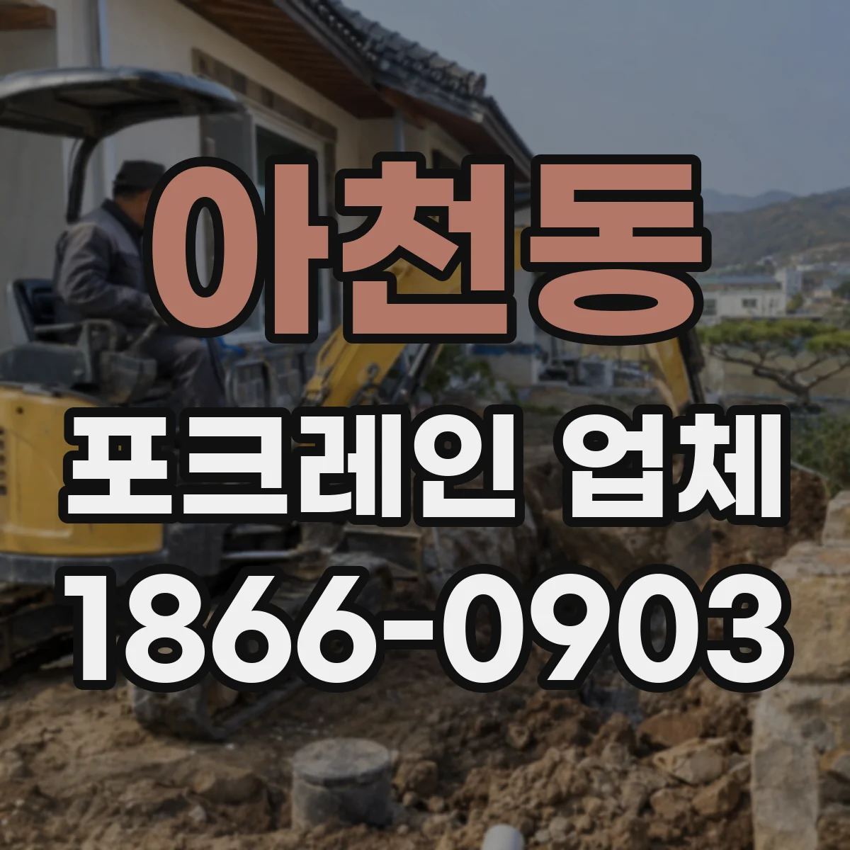 아천동 포크레인 업체