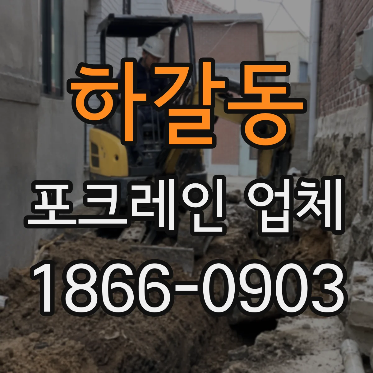 하갈동 포크레인 업체
