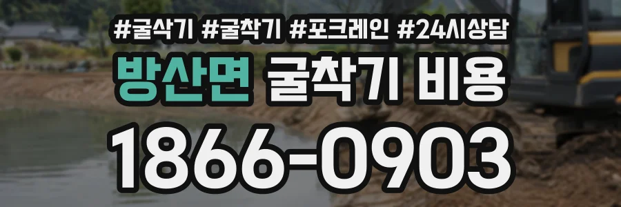방산면 굴착기비용 상담 전화 1866-0903