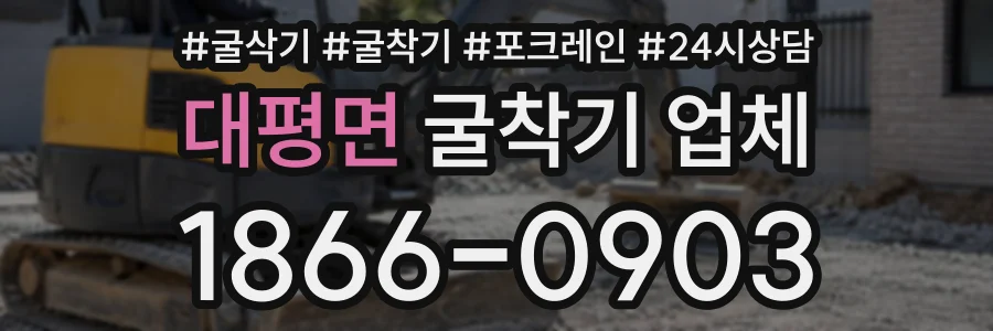 대평면 굴착기업체 상담 전화 1866-0903