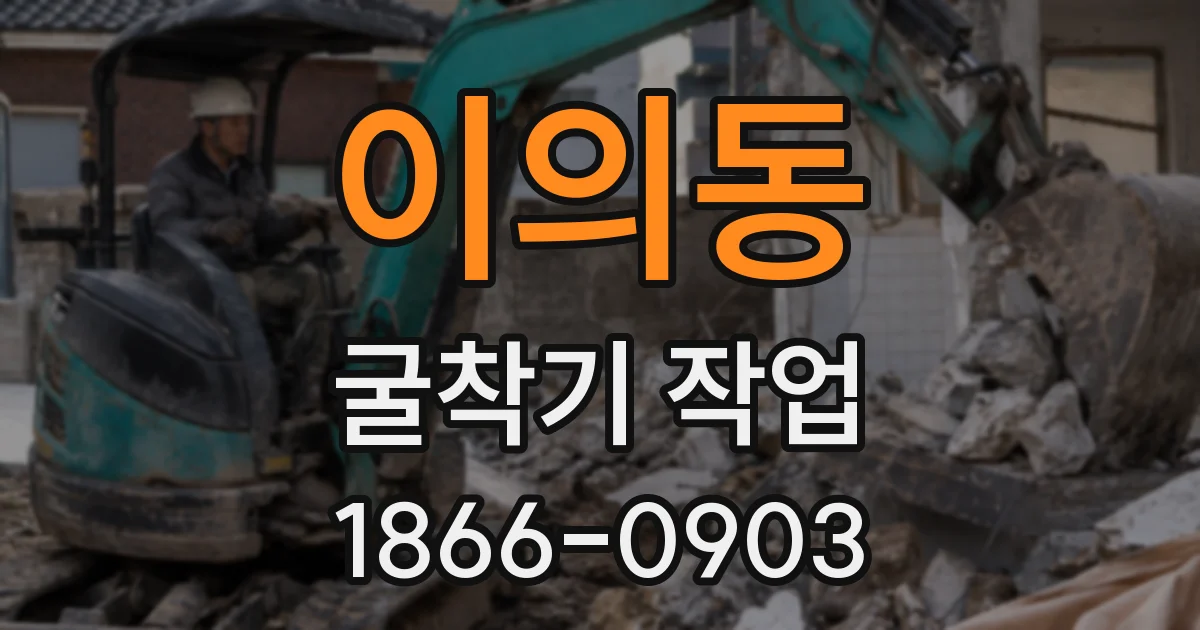 이의동 굴착기 작업