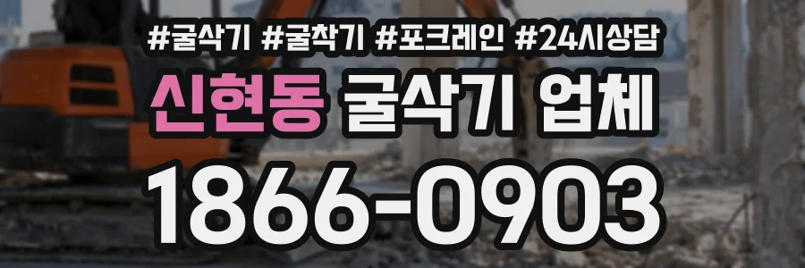 신현동 굴삭기업체 상담 전화 1866-0903