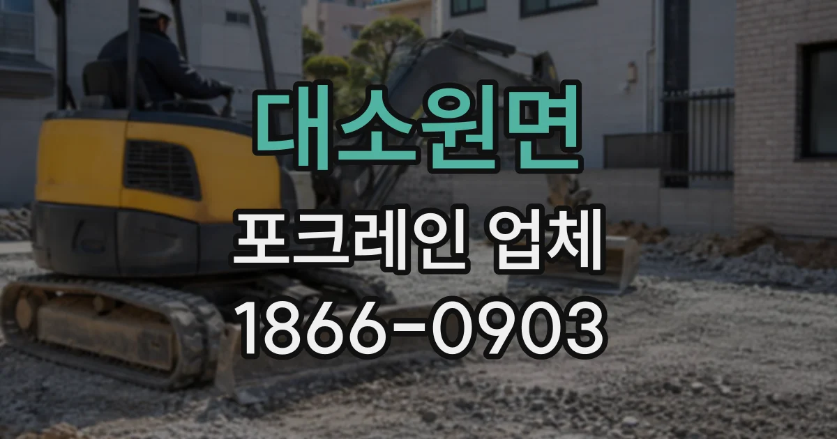 대소원면 포크레인업체