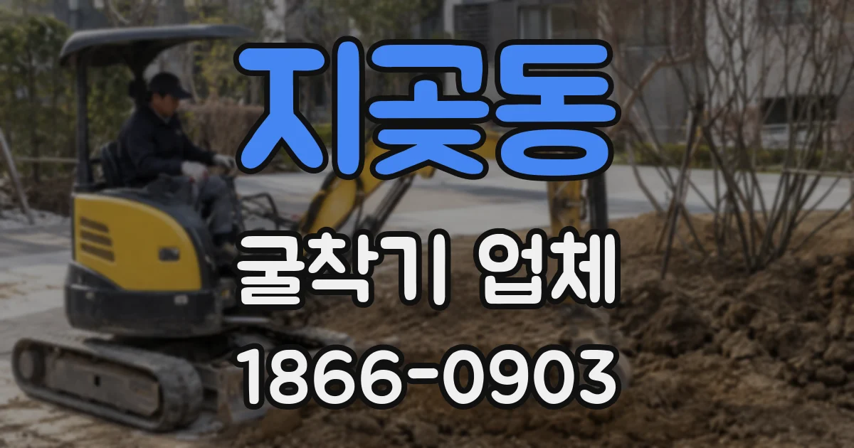 지곶동 굴착기 업체