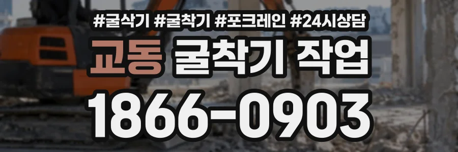 교동 굴착기작업 상담 전화 1866-0903