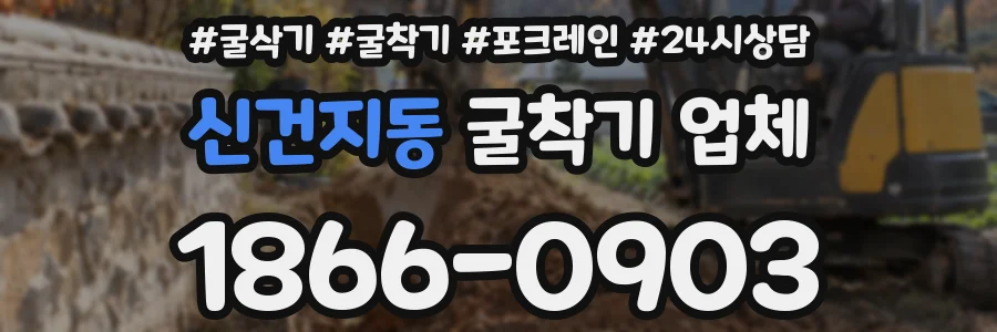 신건지동 굴착기 업체