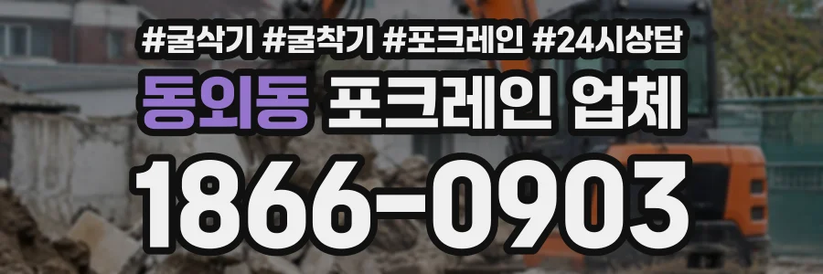 동외동 포크레인업체 상담 전화 1866-0903