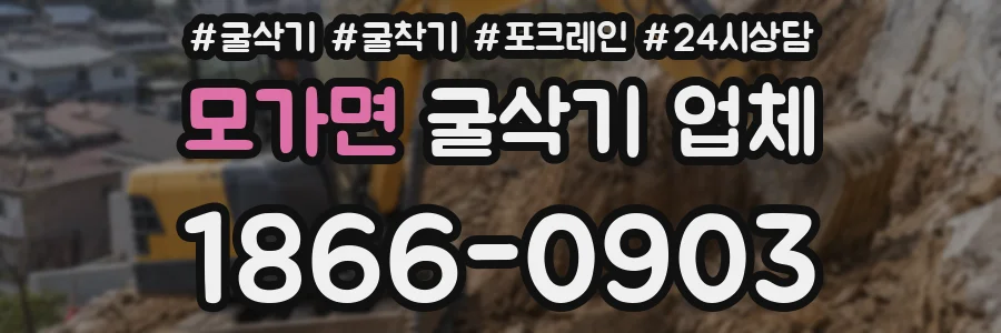 모가면 굴삭기 업체