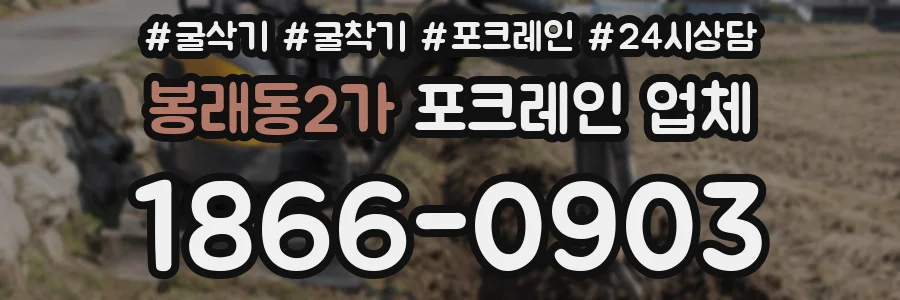 봉래동2가 포크레인 업체