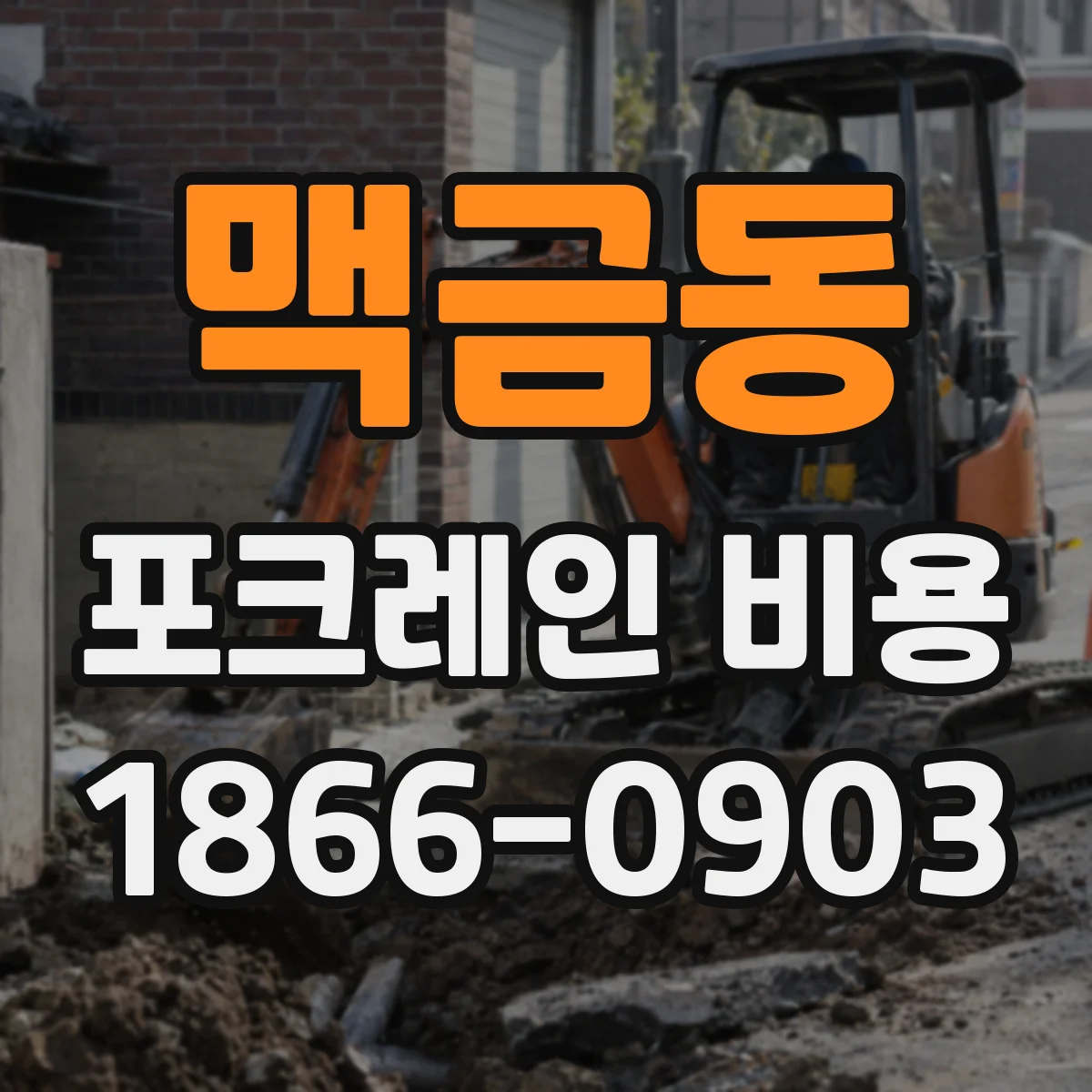 맥금동 포크레인 비용