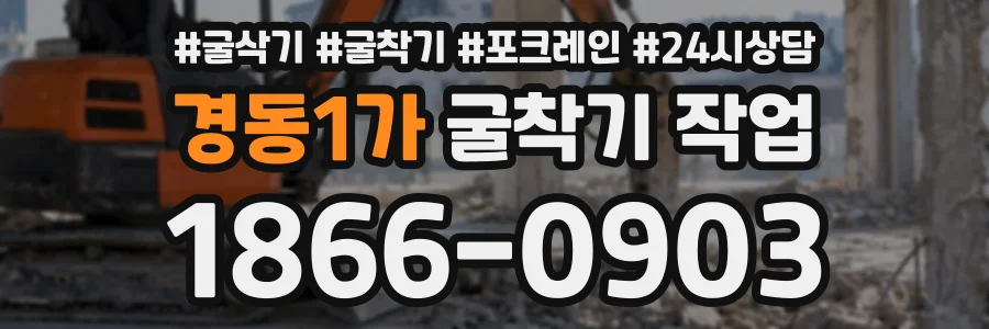 경동1가 굴착기작업 상담 전화 1866-0903