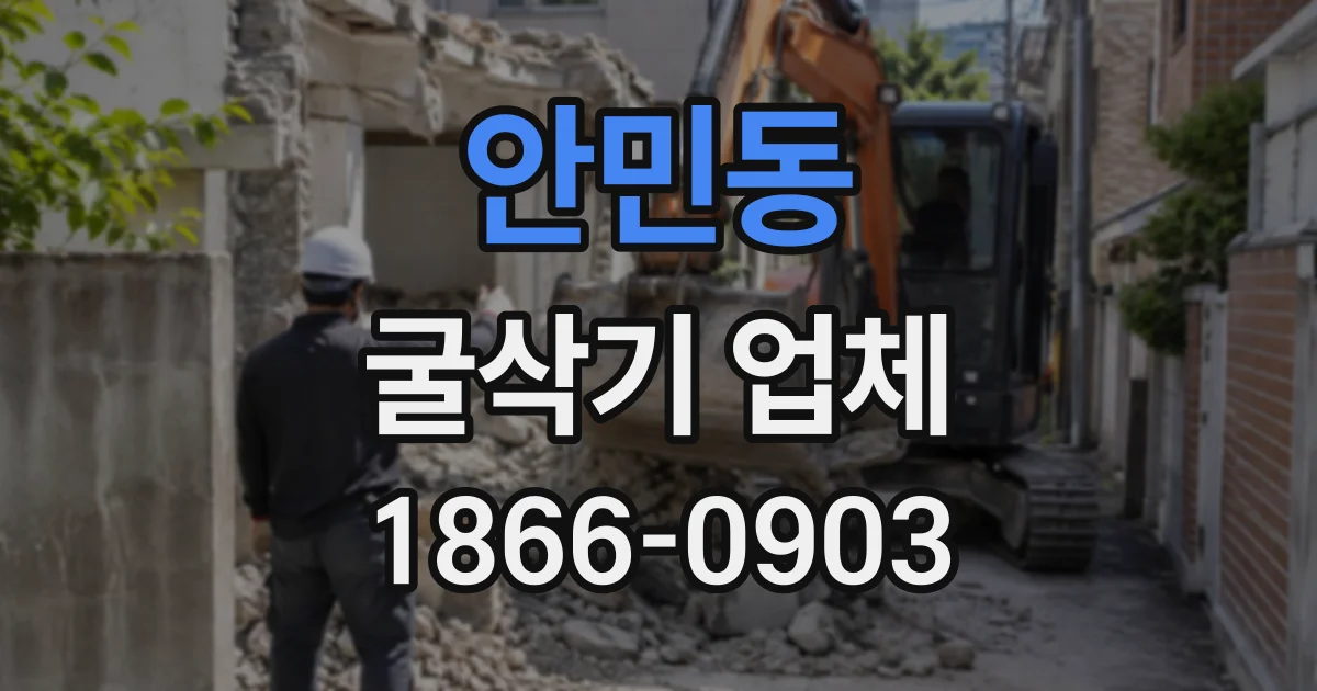 안민동 굴삭기업체