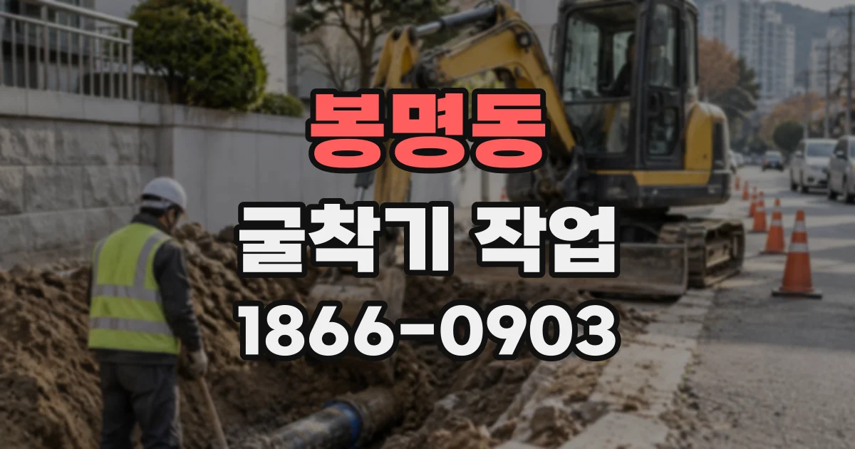 봉명동 굴착기작업