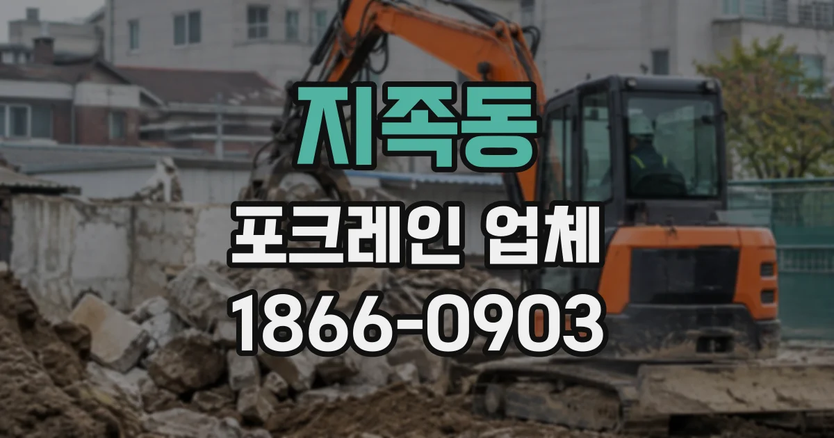 지족동 포크레인업체