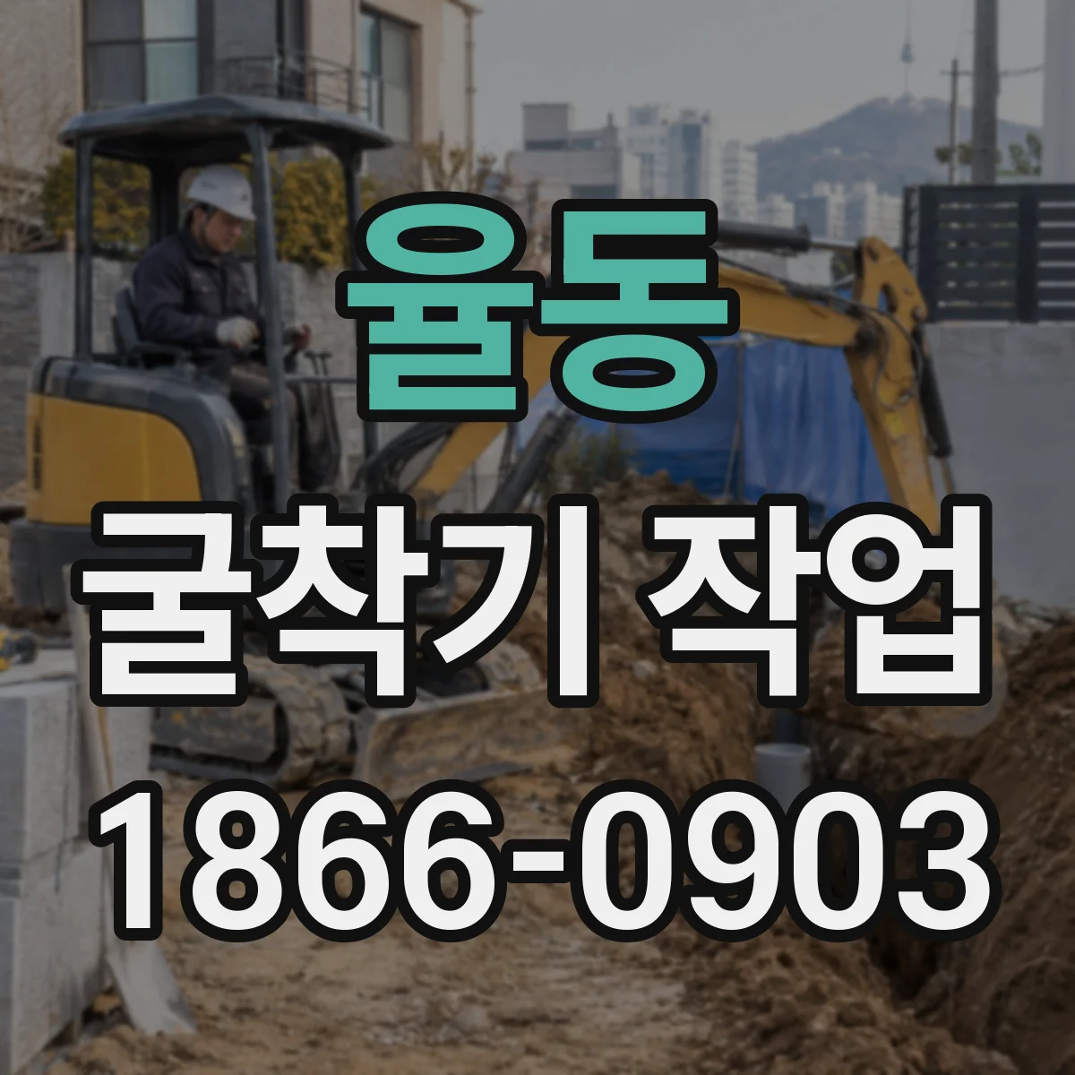 율동 굴착기 작업