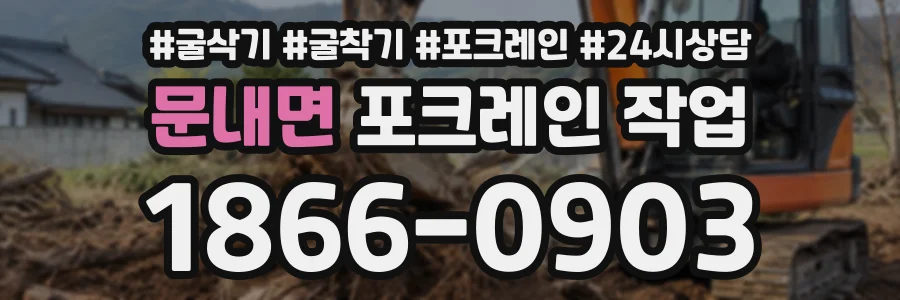 문내면 포크레인작업 상담 전화 1866-0903