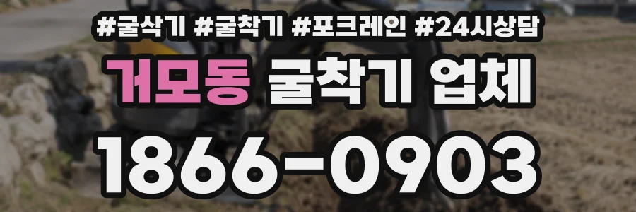 거모동 굴착기 업체