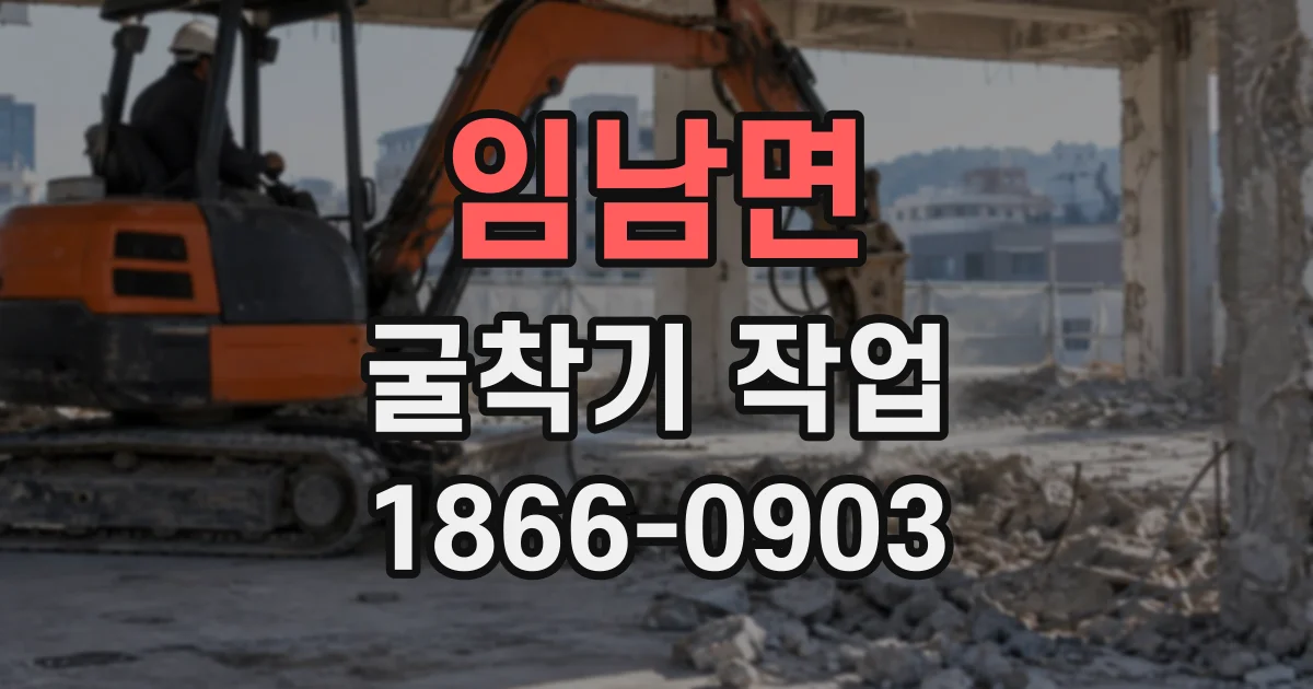 임남면 굴착기작업