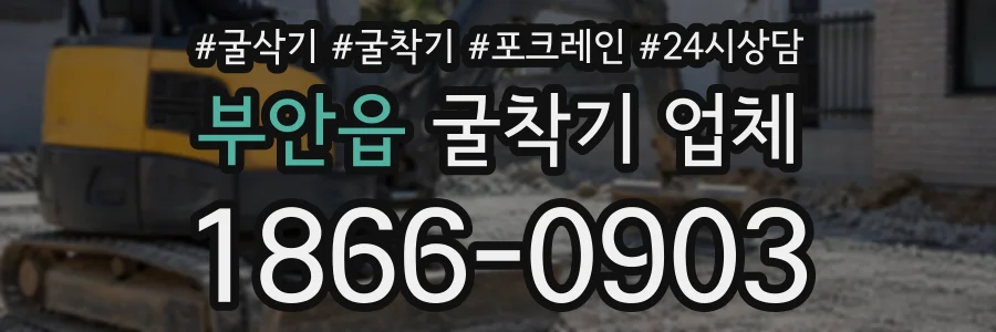 부안읍 굴착기업체 상담 전화 1866-0903