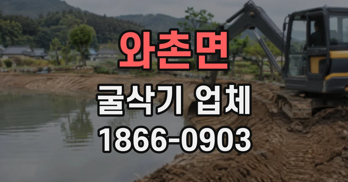 와촌면 굴삭기업체