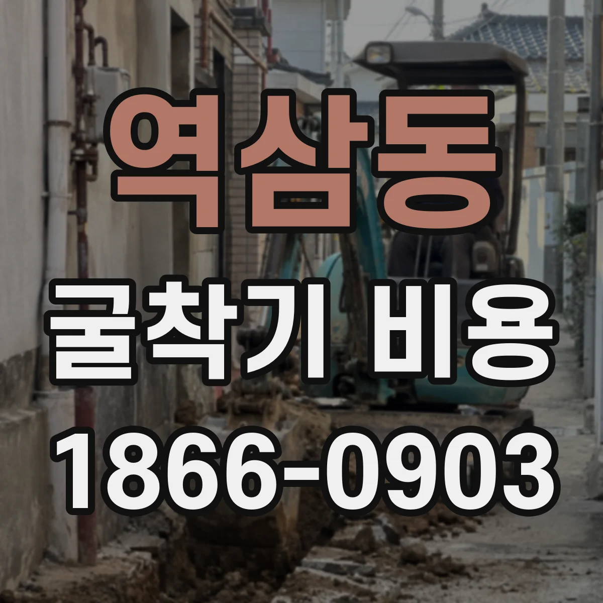 역삼동 굴착기 비용