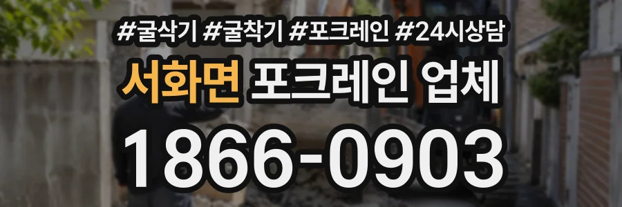 서화면 포크레인업체 상담 전화 1866-0903