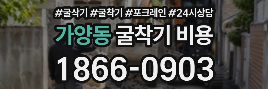 가양동 굴착기비용 상담 전화 1866-0903
