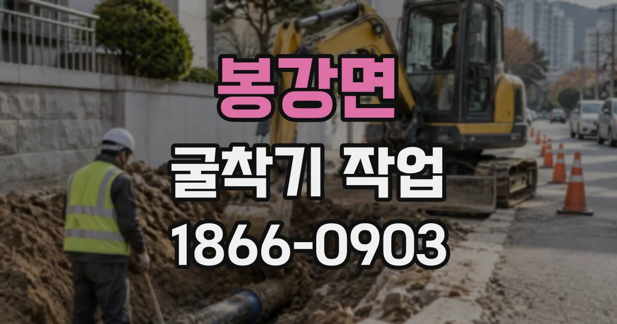 봉강면 굴착기작업