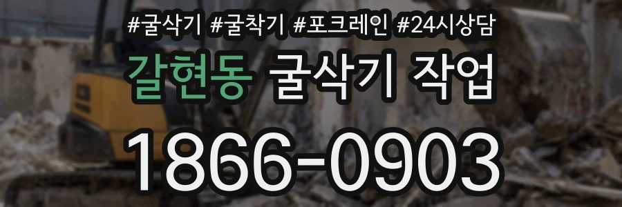 갈현동 굴삭기 작업