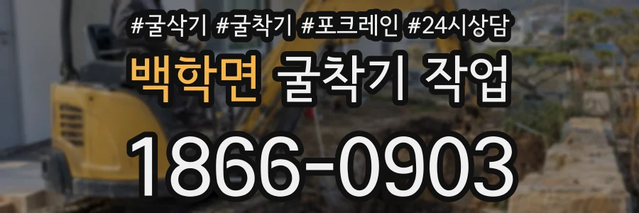 백학면 굴착기 작업