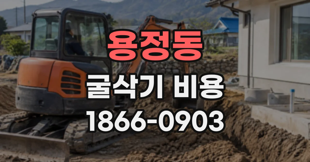 용정동 굴삭기비용