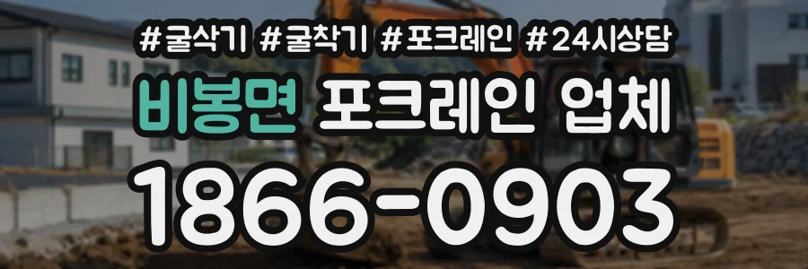 비봉면 포크레인업체 상담 전화 1866-0903