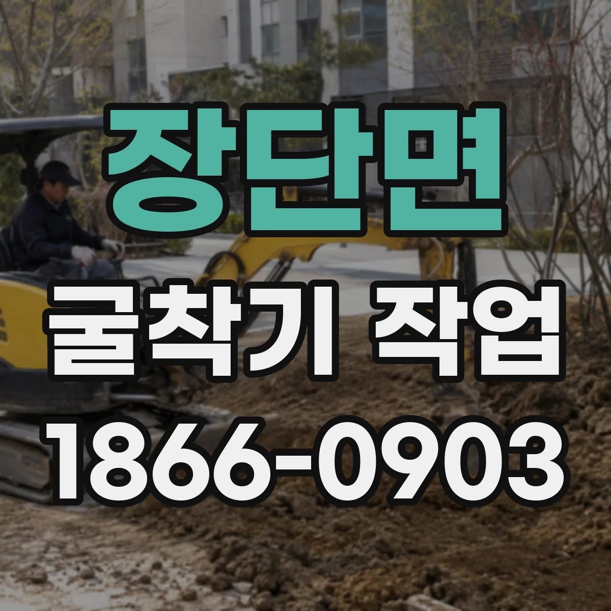 장단면 굴착기 작업