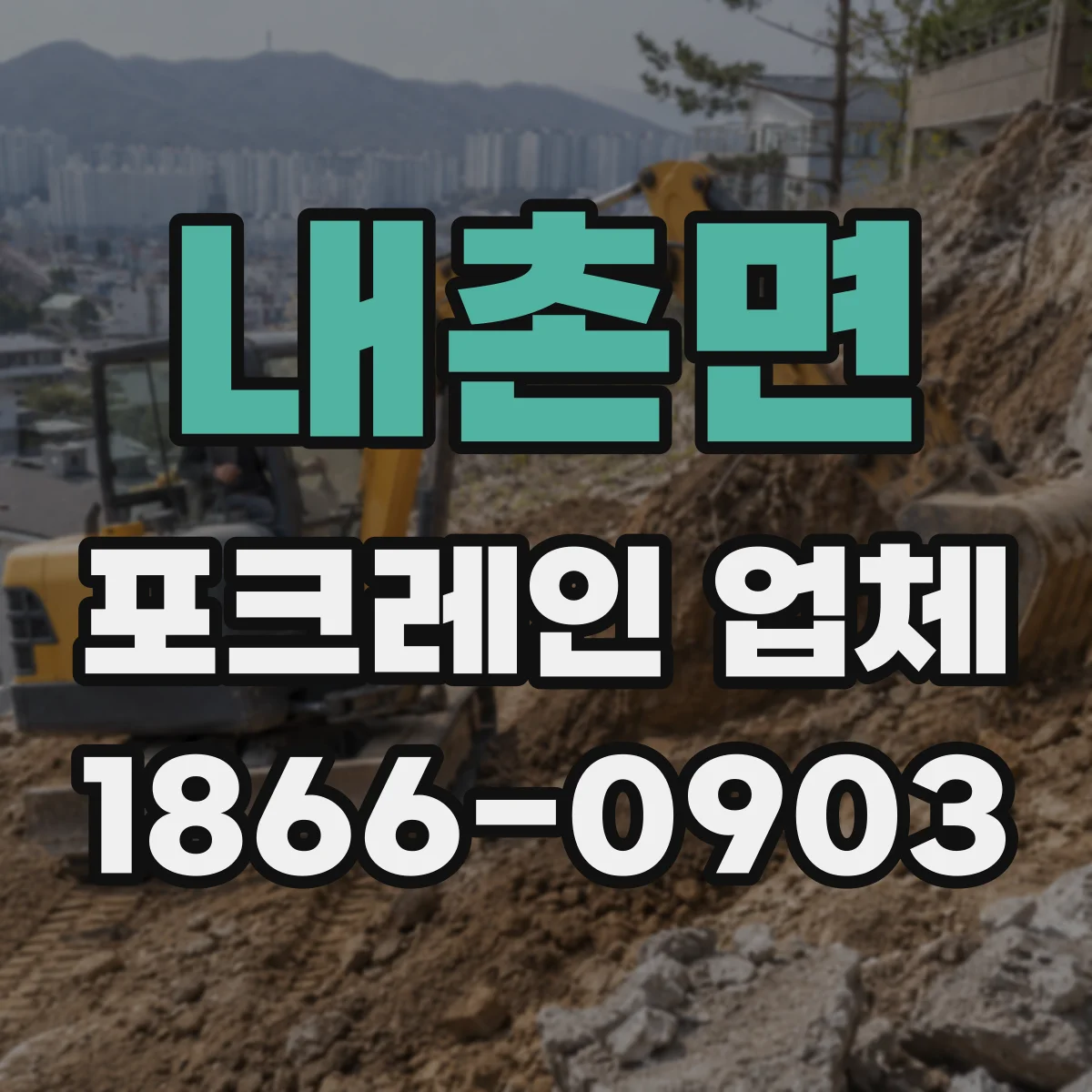 내촌면 포크레인 업체