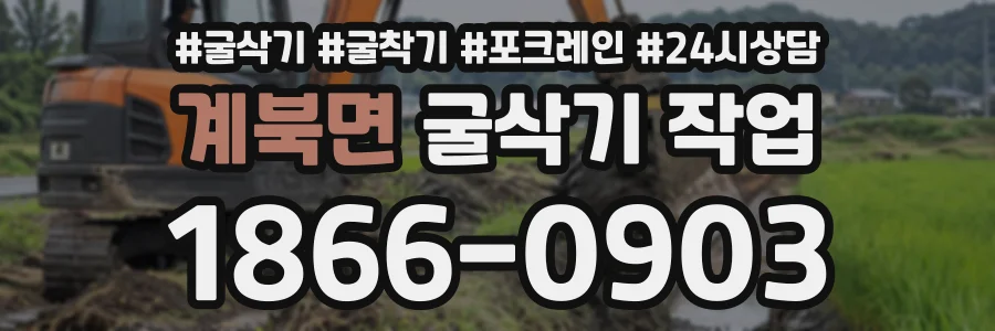 계북면 굴삭기작업 상담 전화 1866-0903