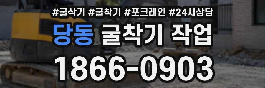 당동 굴착기작업 상담 전화 1866-0903