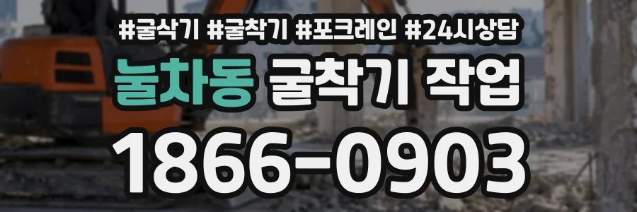 눌차동 굴착기작업 상담 전화 1866-0903