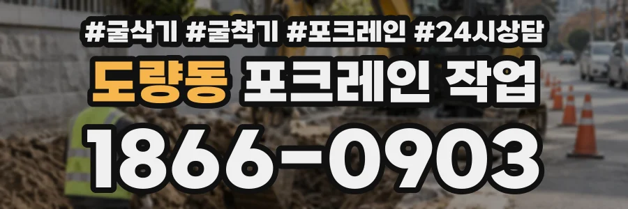 도량동 포크레인작업 상담 전화 1866-0903