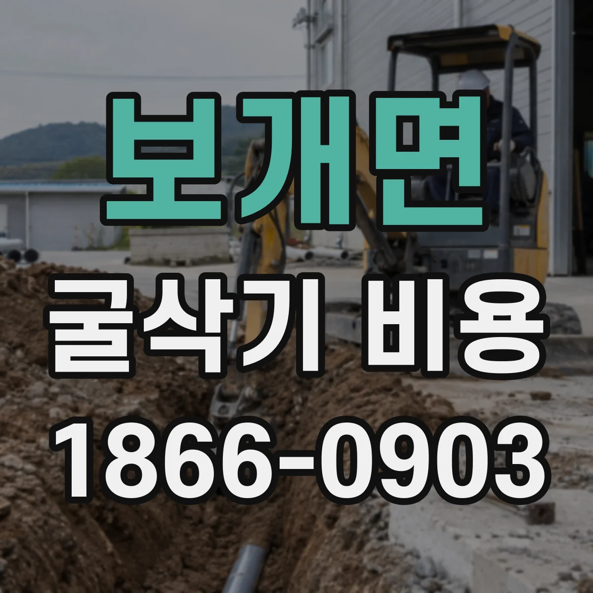 보개면 굴삭기 비용