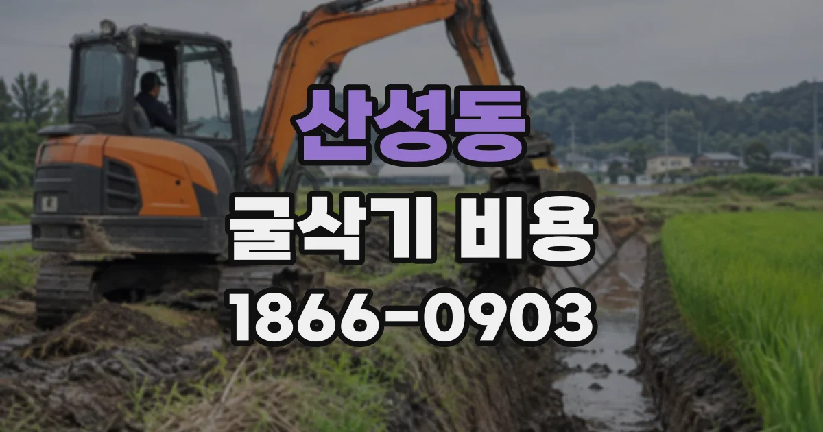 산성동 굴삭기비용